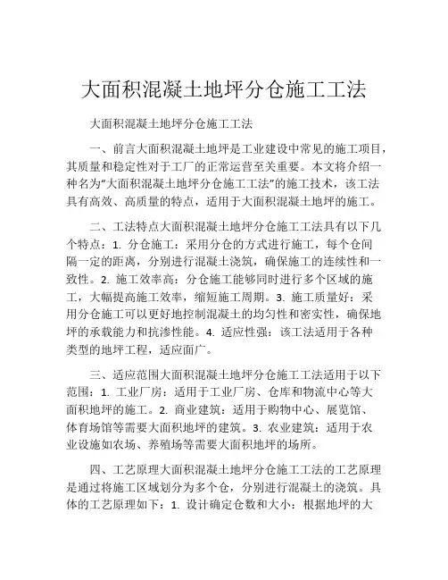 大面积混凝土地坪分仓施工工法