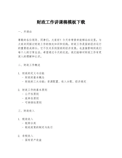 财政工作讲课稿模板下载