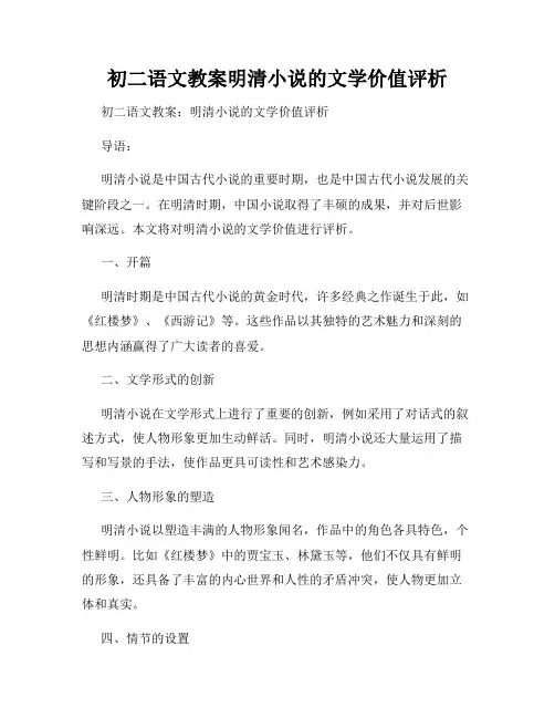 初二语文教案明清小说的文学价值评析