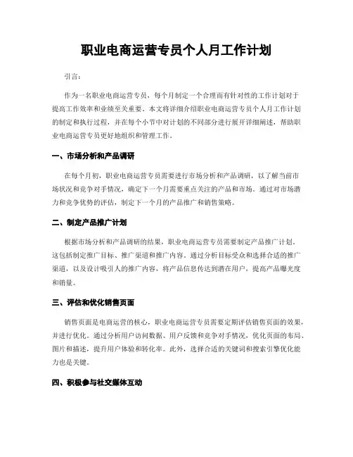 电商运营专员个人月工作计划