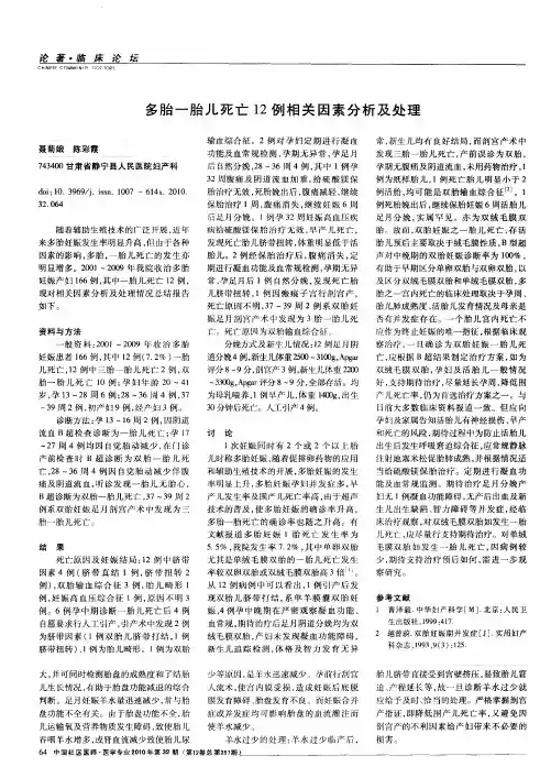 多胎一胎儿死亡12例相关因素分析及处理