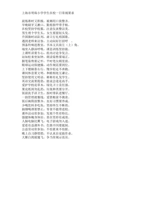 上海市明珠小学学生在校一日常规要求