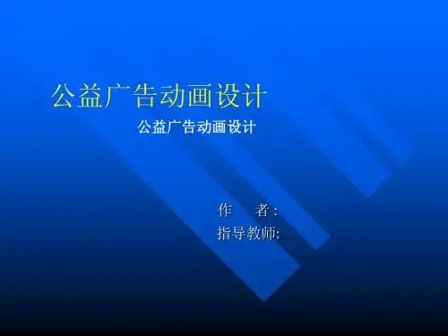 毕业设计17公益广告动画设计