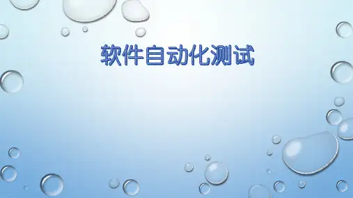 软件自动化测试方案(PPT40页)