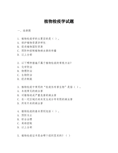植物检疫学试题