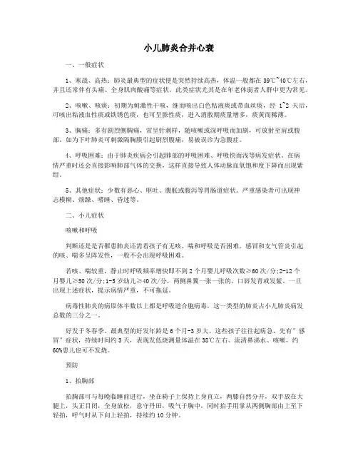 小儿肺炎合并心衰
