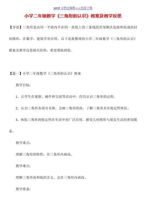 小学二年级数学《三角形的认识》教案及教学反思