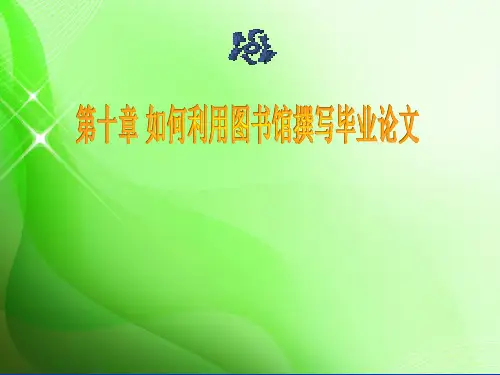 如何利用图书馆撰写毕业论文PPT课件