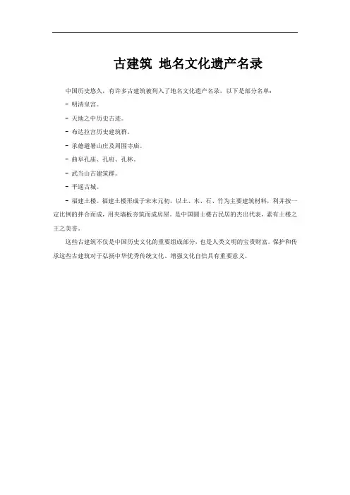 古建筑 地名文化遗产名录