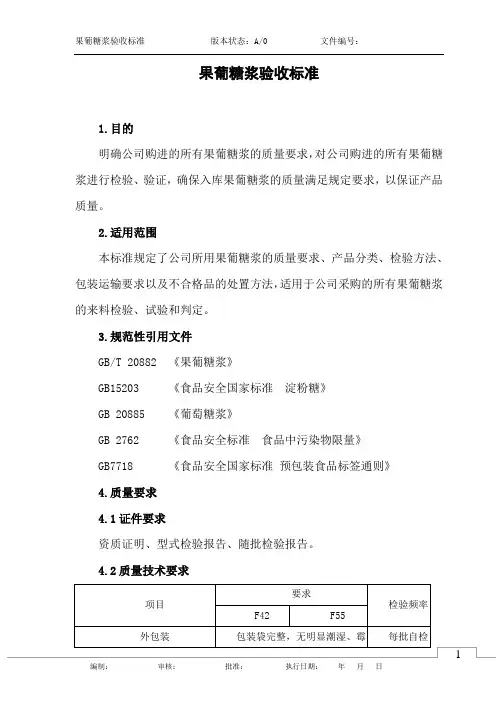 果葡糖浆验收标准