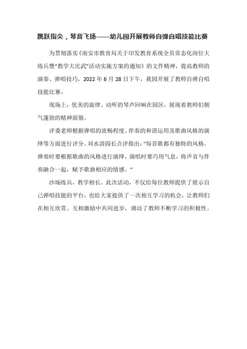 跳跃指尖,琴音飞扬——幼儿园开展教师自弹自唱技能比赛