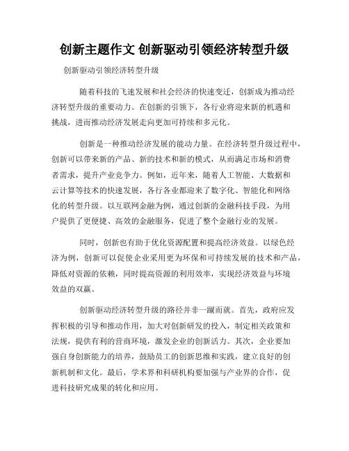 创新主题作文 创新驱动引领经济转型升级