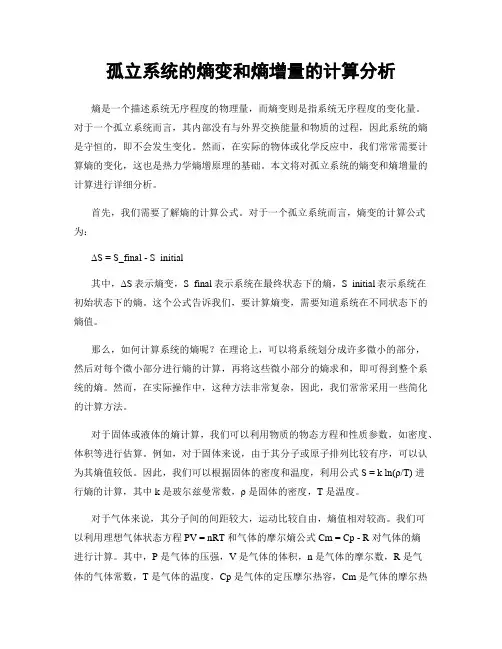 孤立系统的熵变和熵增量的计算分析