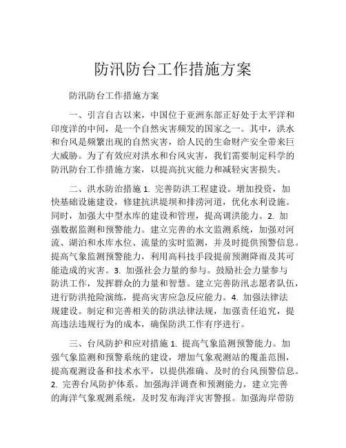 防汛防台工作措施方案