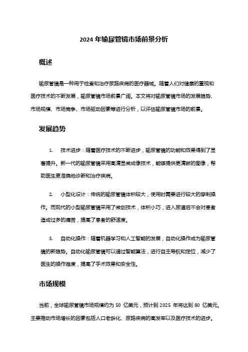 2024年输尿管镜市场前景分析
