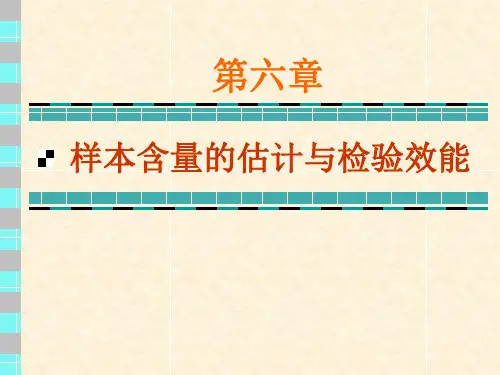 样本量估计3-样本含量的估计与检验效能