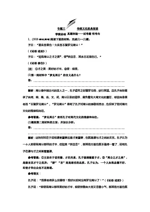 高三语文一轮复习浙江专版讲义：第三板块专题三 传统文化经典阅读 Word版含解析