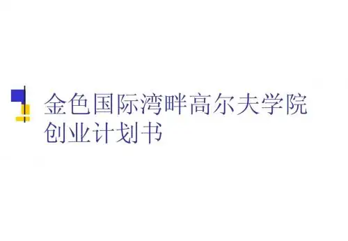 高尔夫练习场项目计划书
