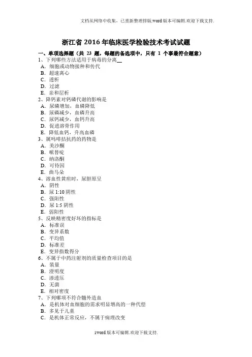 浙江省2020年临床医学检验技术考试试题