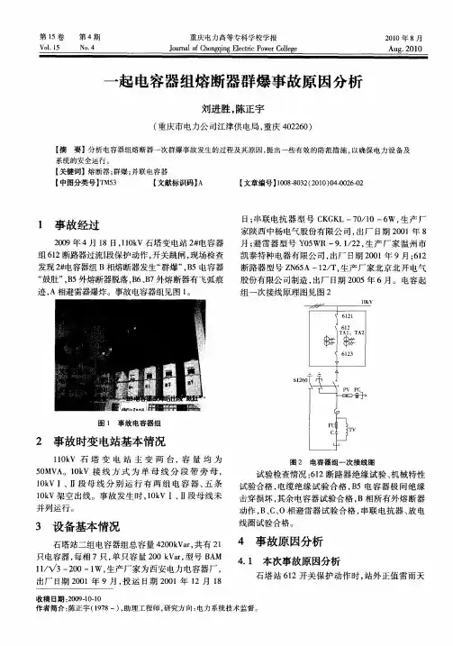 一起电容器组熔断器群爆事故原因分析