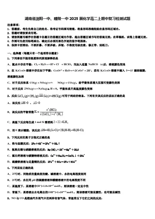 湖南省浏阳一中、醴陵一中2025届化学高二上期中复习检测试题含解析