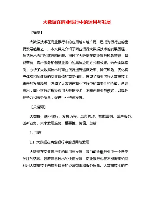 大数据在商业银行中的运用与发展
