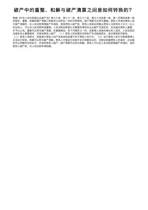 破产中的重整、和解与破产清算之间是如何转换的？