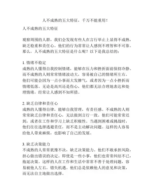 人不成熟的五大特征,千万不能重用!