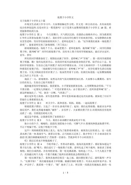 抢凳子小学作文