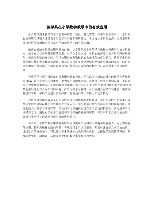 谈学具在小学数学教学中的有效应用