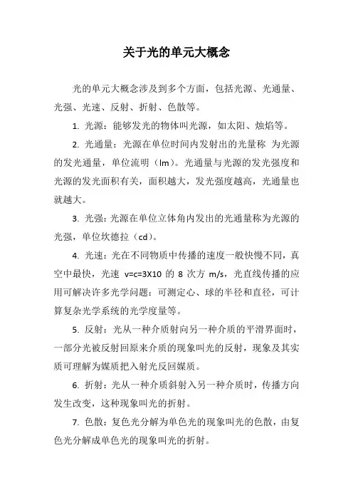 关于光的单元大概念