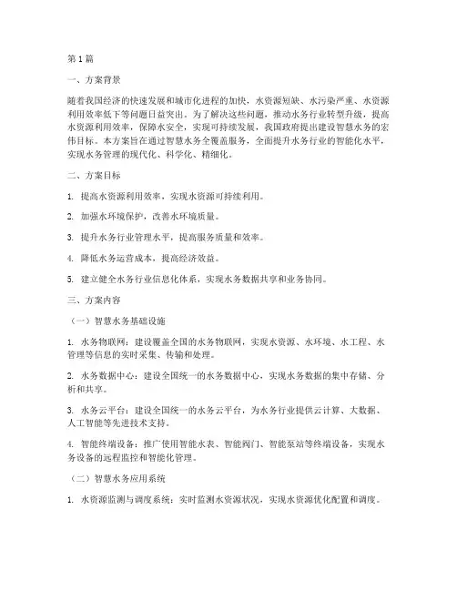 智慧水务全覆盖服务方案(3篇)