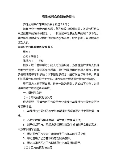 咨询公司合作简单协议书（精选13篇）