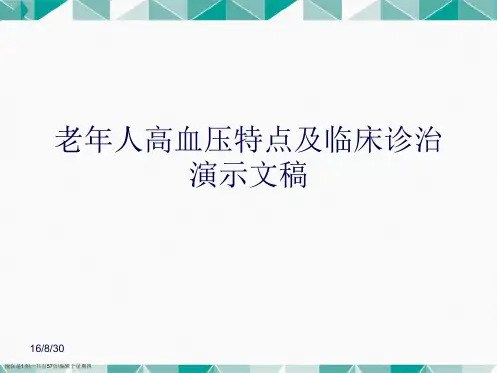 老人高血压特点及临床诊治演示文稿