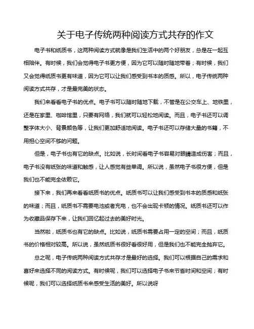 关于电子传统两种阅读方式共存的作文