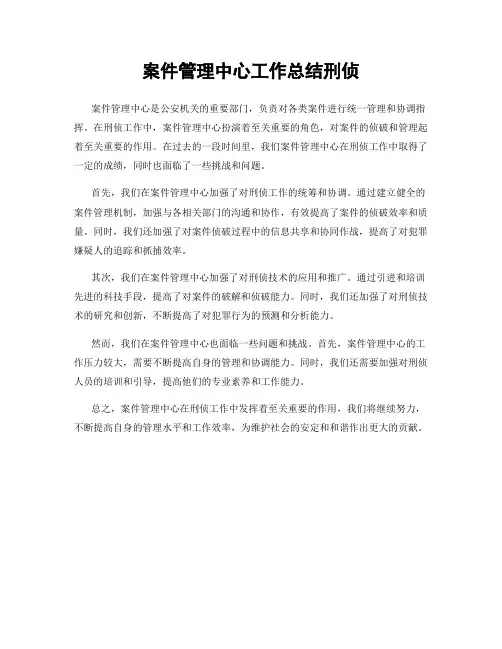 案件管理中心工作总结刑侦