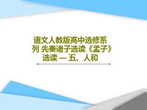 语文人教版高中选修系列 先秦诸子选读《孟子》选读 — 五、人和共29页PPT