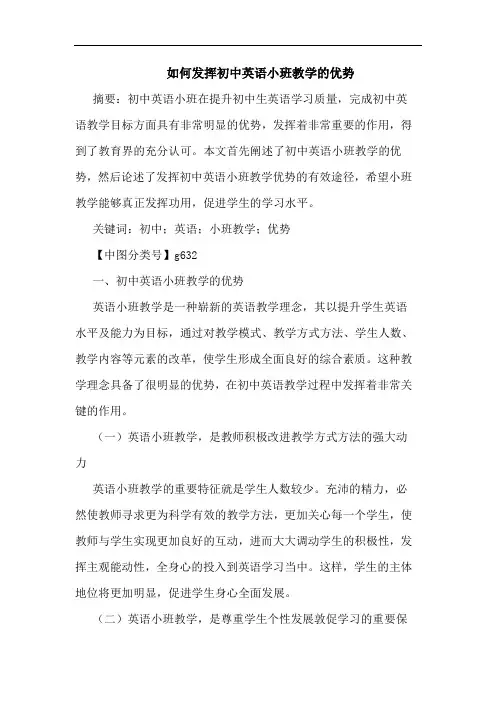 如何发挥初中英语小班教学优势论文