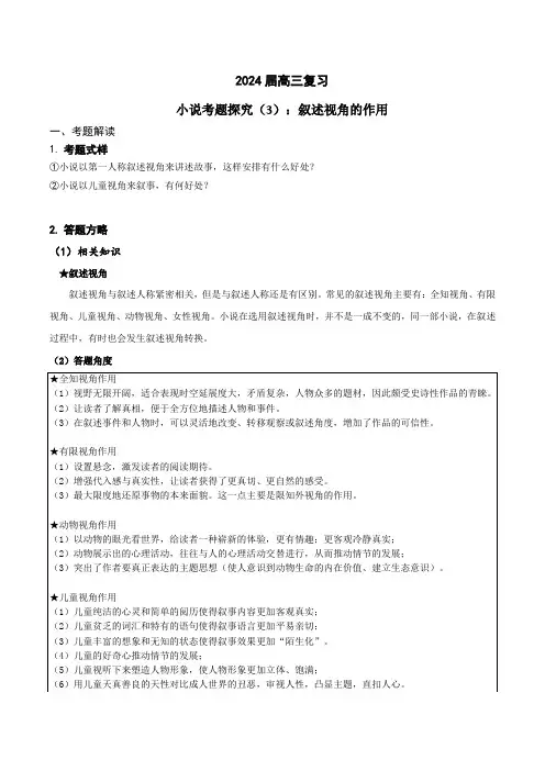 2024年高考语文一轮复习之小说文本考题探究(全国通用)03 叙述视角的作用 含答案解析