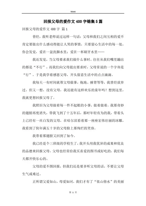 回报父母的爱作文400字锦集5篇