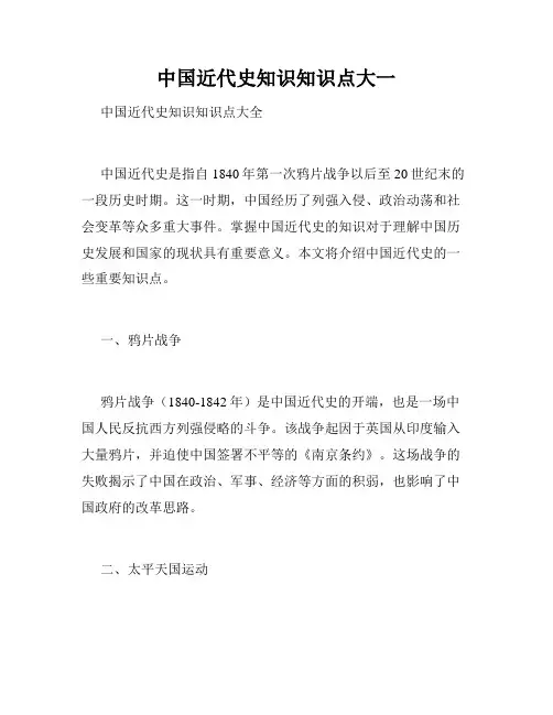 中国近代史知识知识点大一