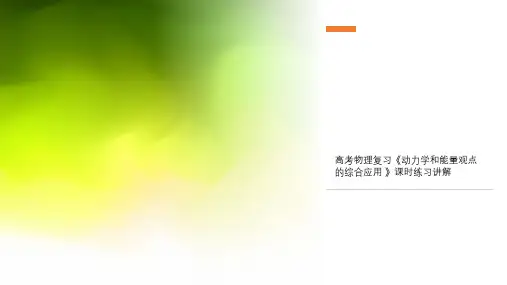 高考物理复习《动力学和能量观点的综合应用 》课时练习讲解