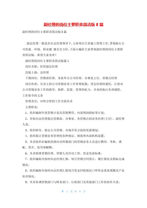 副经理的岗位主要职责简洁版8篇