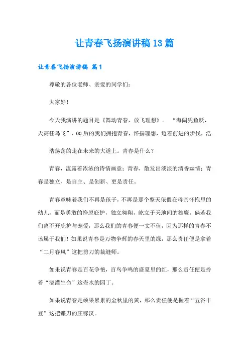 让青春飞扬演讲稿13篇