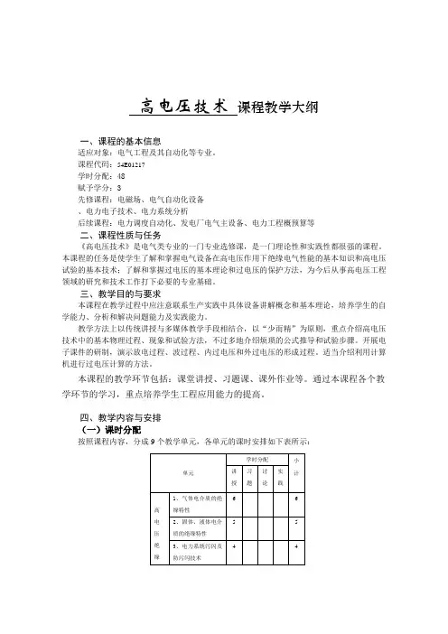 《高电压技术》教学大纲