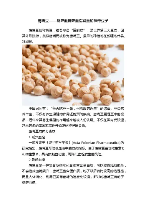 鹰嘴豆——能降血糖降血脂减重的神奇豆子