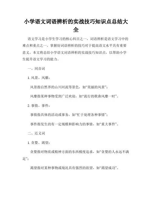 小学语文词语辨析的实战技巧知识点总结大全