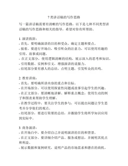 7类讲话稿的写作思路