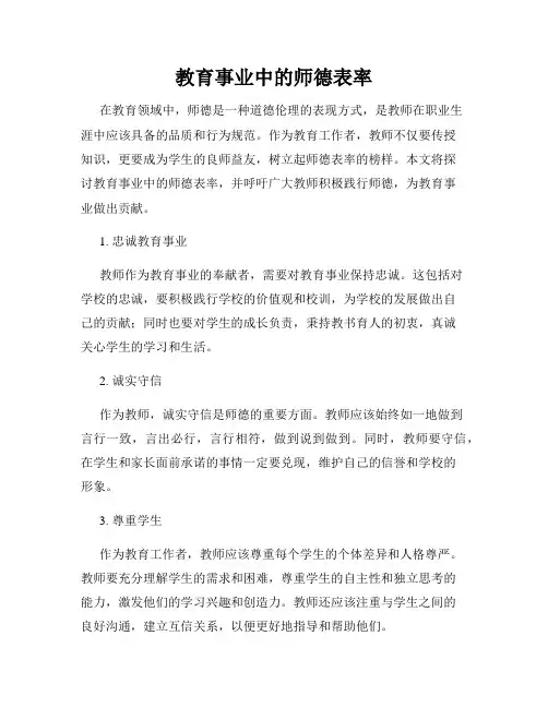 教育事业中的师德表率