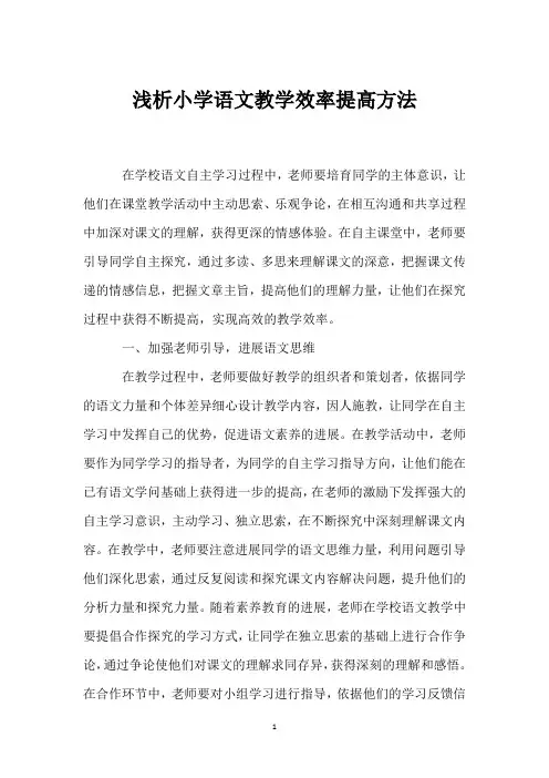 浅析小学语文教学效率提高方法